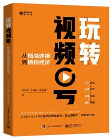 玩转视频号：从情感连接到信任经济