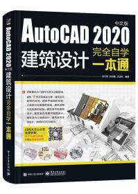 AutoCAD2020中文版建筑设计完全自学一本通