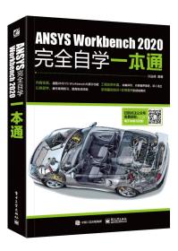 ANSYSWorkbench2020完全自学一本通