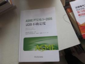 ASME PTC19.1-2005试验不确定度