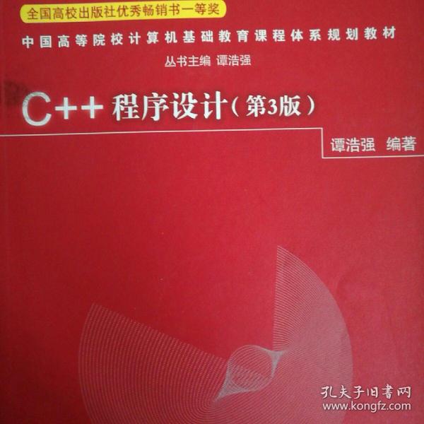 C++程序设计（第3版）