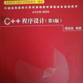 C++程序设计（第3版）