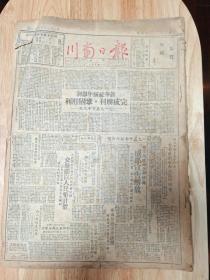 川南日报 1950年1月合订本 创刊号