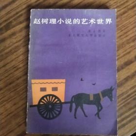 《趙樹理小說的藝術(shù)世界》
