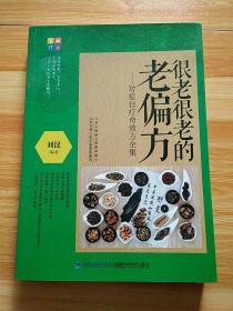 大彩生活读库·很老很老的老偏方：对症自疗奇效方全集