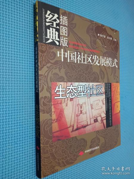 中国社区发展模式：生态型社区（经典插图版）