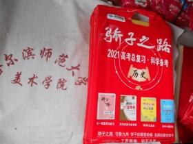 2021骄子之路高考总复习 科学备考  历史