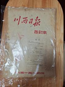 川西日报 1951年1-4月合订本  共4本