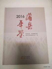 蒲县年鉴  2016