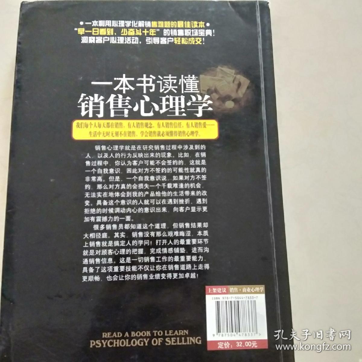 一本书读懂销售心理学