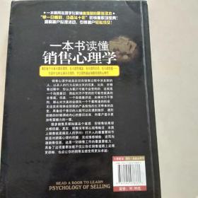 一本书读懂销售心理学