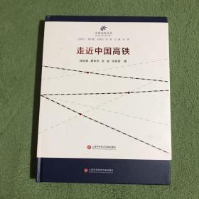 中国高铁丛书：走近中国高铁