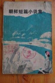 朝鲜短篇小说集