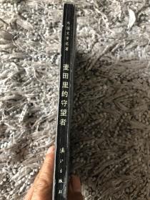 麦田里的守望者