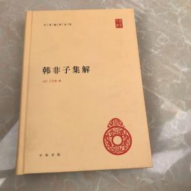 韩非子集解：中华国学文库