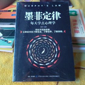 墨菲定律：每天学点心理学