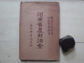 1934年商务印书馆16开精装：河南省农村调查