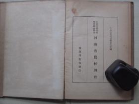 1934年商务印书馆16开精装：河南省农村调查