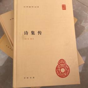 诗集传