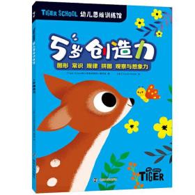 Tiger School幼儿思维训练馆 5岁创造力