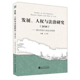 发展,人权与法治研究（2018）/新时代的人权法治保障