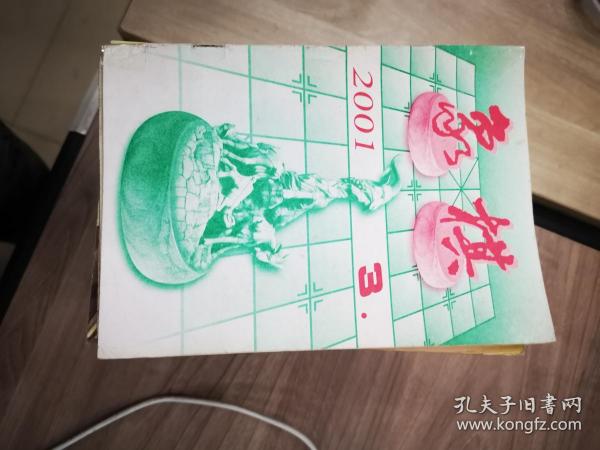 象棋：2001年第3期