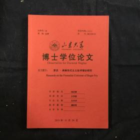 罗杰弗莱形式主义批评理论研究 山东大学博士学位论文