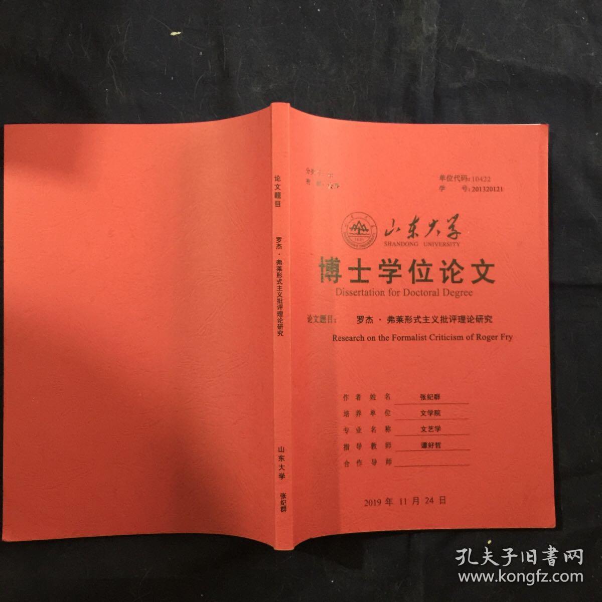 罗杰弗莱形式主义批评理论研究 山东大学博士学位论文