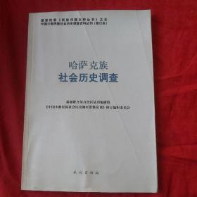 哈萨克族社会历史调查（58）