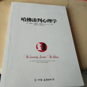 哈佛谈判心理学