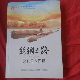 丝绸之路文化工作回顾（政协文史资料71）