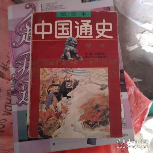 绘画本中国通史(第六册)