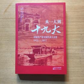 从一大到十九大：中国共产党全国代表大会史