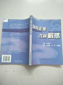 国有企业改制解惑   原版 内页干净