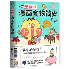 不白吃漫画食物简史 是“我是不白吃”第YI部漫画科普书，用轻松幽默的漫画形式解读食物背后的起源发展、名人轶事等，贯穿生物学、植物学等百科知识，生动有趣的画面，严谨易懂的语言，帮助每一个吃货快速了解食物的文化历史。  连小说都不敢这样写的柑橘家族史；茄子和土豆竟然是一家；奇异果本生于中国；孔子收学费只收腊肉……各种关于常见食物的奇妙知识都能在这里找到答案。