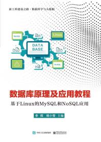 数据库原理及应用教程（基于Linux的MySQL和NoSQL应用）