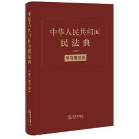 中华人民共和国民法典（学习笔记版）