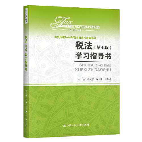 税法（第七版）学习指导书（“十三五”普通高等教育应用型规划教材?财税系列）