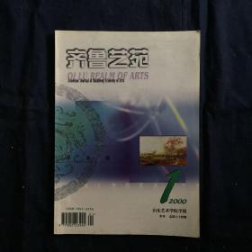 齐鲁艺苑 山东艺术学院学报 2000年第1期 张志民创作断想 绘画语言问题四议 明清绘画艺术中的近代美学表现 中国画的尚墨观 设计意识初论 美国战争影片述评 泛音古今谈 试论中国传统音乐的结构原则及思维特点 试论声乐美 长号音色纵横谈论二胡基训中的空弦长弓