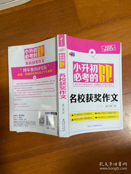 芒果作文·小升初必考作文：小升初必考的60篇名校获奖作文