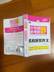 芒果作文·小升初必考作文：小升初必考的60篇名校获奖作文