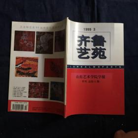 齐鲁艺苑 山东艺术学院学报 1999年第3期 中国当代新潮艺术的反思 论阿多诺的艺术理论 关于中国画创作品位的思考 试论碑石书法中的刀痕风化与梁厚甫先生商榷 论莎士比亚的历史剧观 试论戏曲舞台设计的诗性意识 五四精神与二胡艺术刘天华创作浅探 扬琴独奏曲渔岛月夜解析