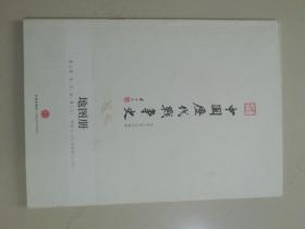 中国历代战争史地图册（第11册）：宋、辽、夏、金（上）附图11-379至附图12-415