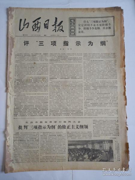 报纸山西日报1976年3月1日(4开四版)毛主席革命文艺路线胜利万岁。