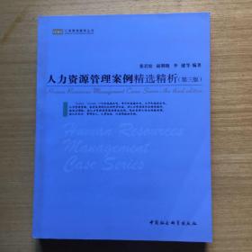 工商管理案例丛书：人力资源管理案例精选精析（第3版）