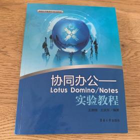 协同办公：Lotus Domino／Notes实验教程