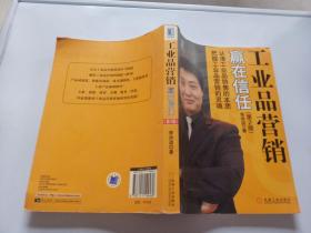 工業(yè)品營銷 贏在信任（第2版）