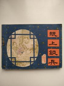纸上谈兵