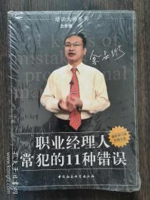 职业经理人常犯的11种错误：余世维主讲//世界500强企业管理培训教程（带光盘）