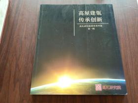 高层建瓴传承创新 高礼研究院讲座菁华集 第一辑